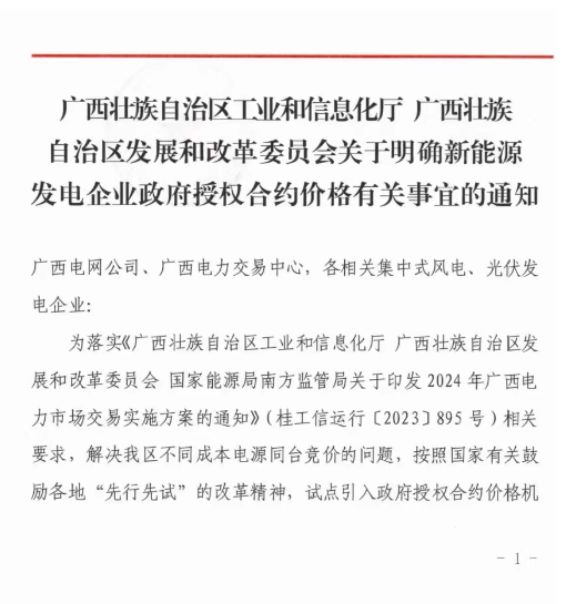 廣西：2024年集中式風(fēng)、光市場(chǎng)化交易電價(jià)0.38元/千瓦時(shí)