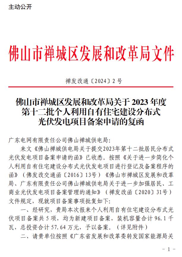 廣東佛山禪城區96.1kW戶(hù)用光伏項目備案