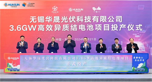 無(wú)錫華晟3.6GW高效異質(zhì)結電池項目正式投產(chǎn)！