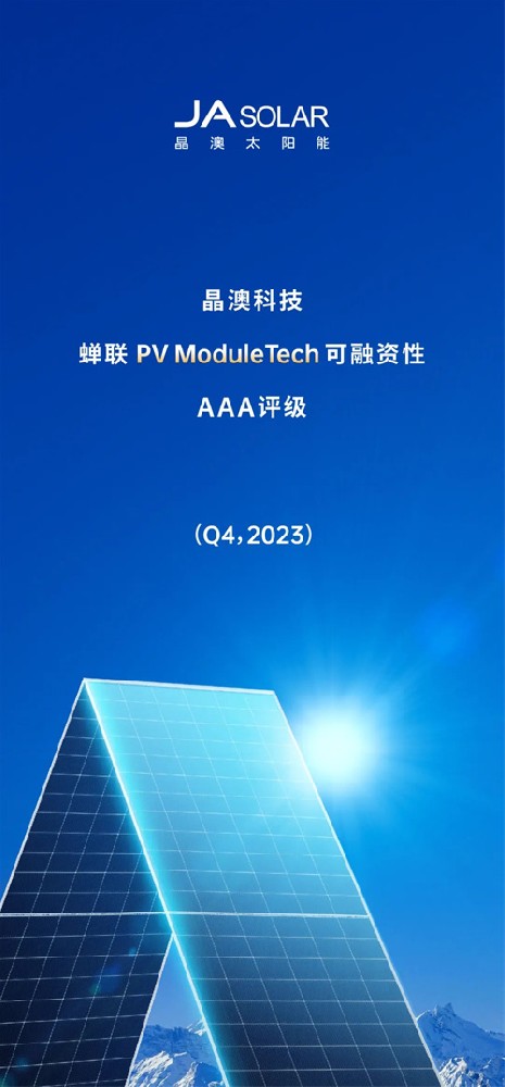 晶澳科技蟬聯(lián)PV ModuleTech可融資性AAA評級