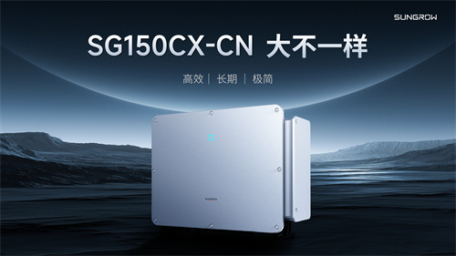 干貨滿(mǎn)滿(mǎn)！深度解析陽(yáng)光電源工商業(yè)逆變器新品SG150CX-CN