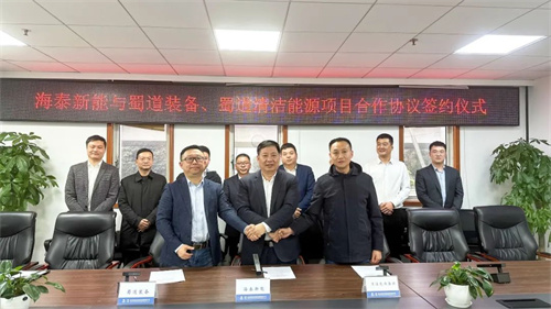 海泰新能與蜀道裝備、蜀道清潔能源簽署項目合作協(xié)議