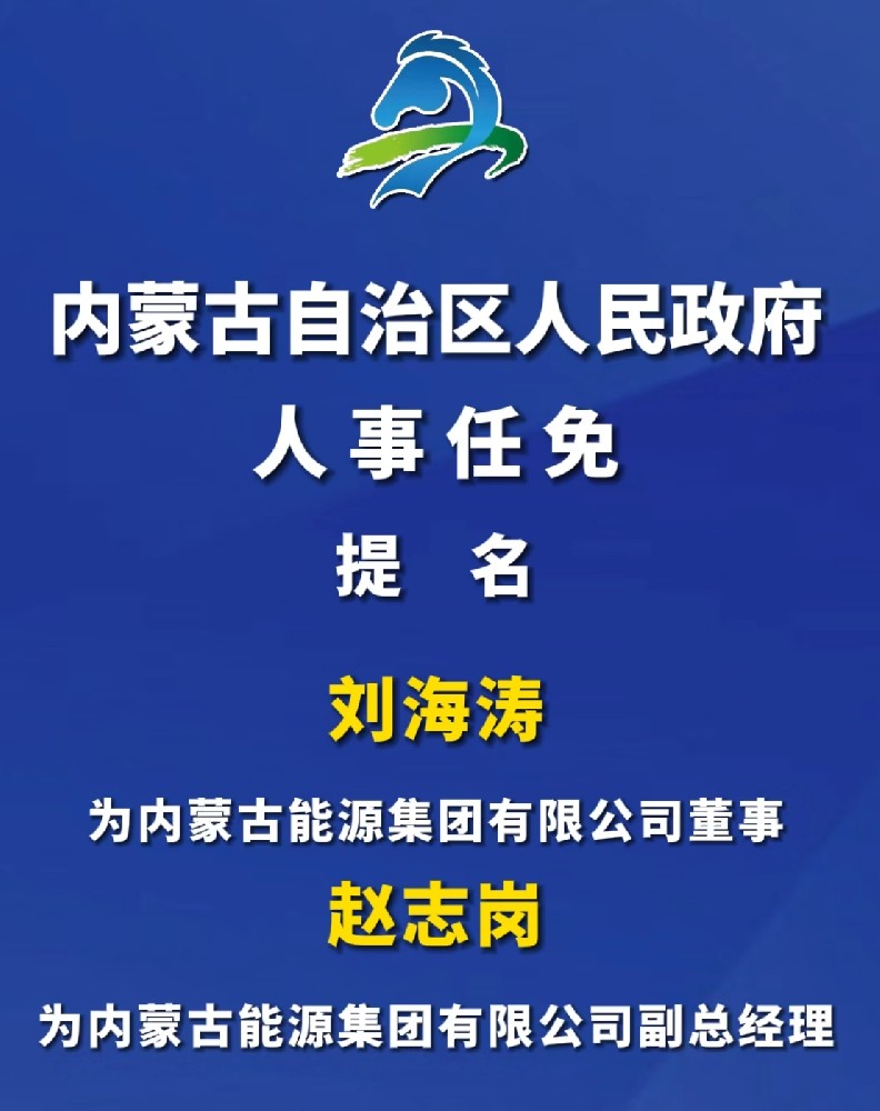 內蒙古能源集團高層人事任命！