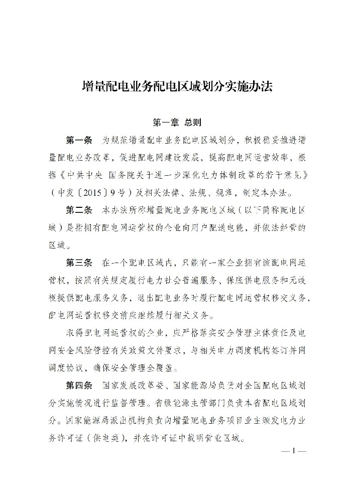 國家發(fā)改委：鼓勵以滿(mǎn)足可再生能源就近消納為主要目標的增量配電網(wǎng)業(yè)務(wù)！