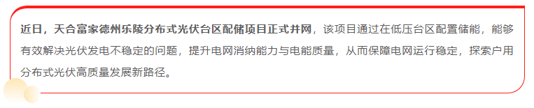 臺區配儲成功落地 “紅區”有解了！