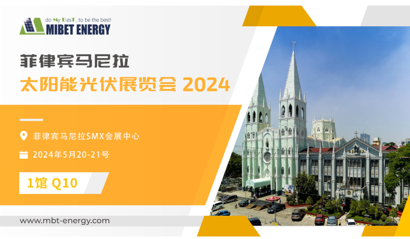 展會(huì )預告丨邁貝特邀您參加2024年菲律賓展 實(shí)力閃耀太陽(yáng)能盛會(huì )！