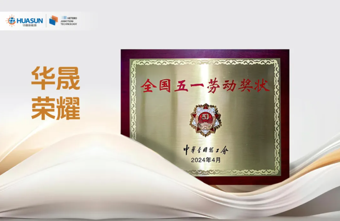 喜報！華晟榮獲全國五一勞動(dòng)獎狀