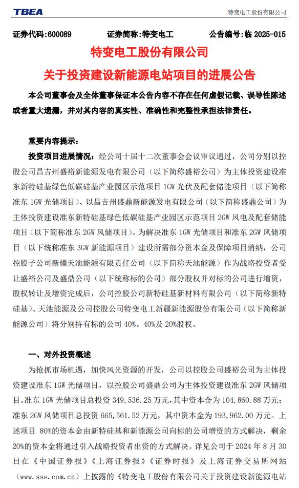 特變電工：擬增資約6億元，推進(jìn)3GW風(fēng)光電站建設