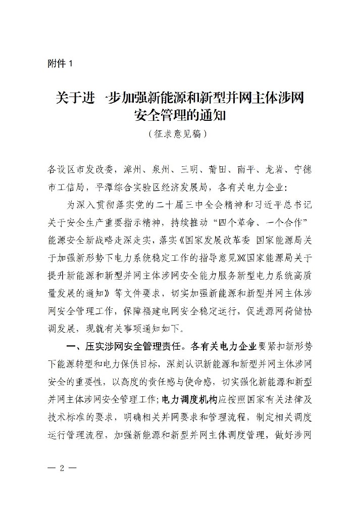 福建公開(kāi)征求進(jìn)一步加強新能源和新型并網(wǎng)主體涉網(wǎng)安全管理